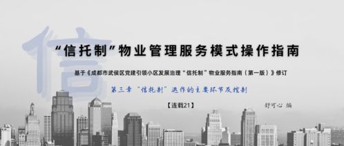 信托制物业管理服务模式在小区的实际运用操作指南