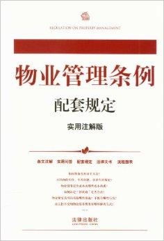 中华人民共和国法律配套规定系列 物业管理规范概述