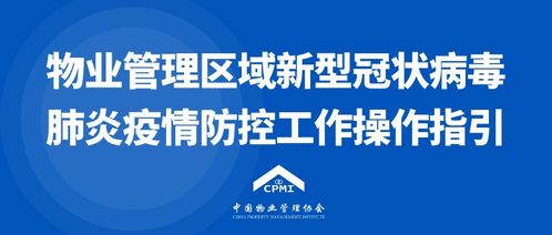 中国物业管理协会发布《物业管理区域新型冠状病毒肺炎疫情防控工作操作指引（试行）》