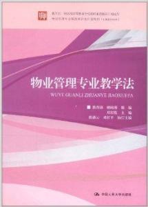 物业管理专业教学法的探索与实践